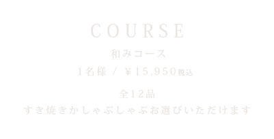 和肉食堂わわわ コース料理